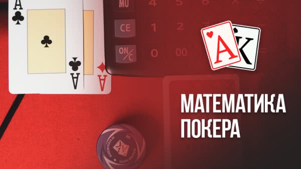 Математика покера